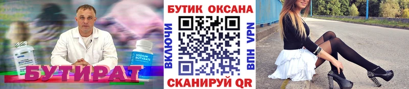 БУТИРАТ бутик  Буй 